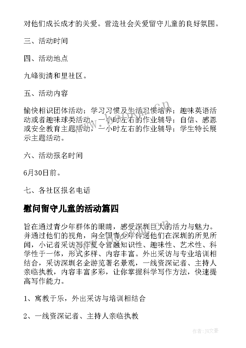 慰问留守儿童的活动 志愿慰问留守儿童活动方案(实用5篇)