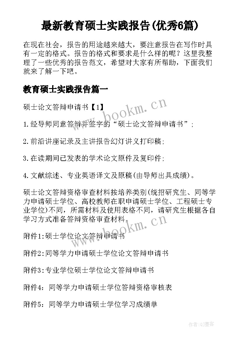 最新教育硕士实践报告(优秀6篇)