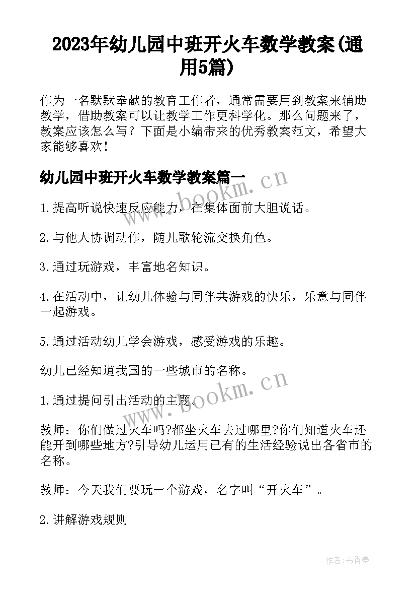 2023年幼儿园中班开火车数学教案(通用5篇)