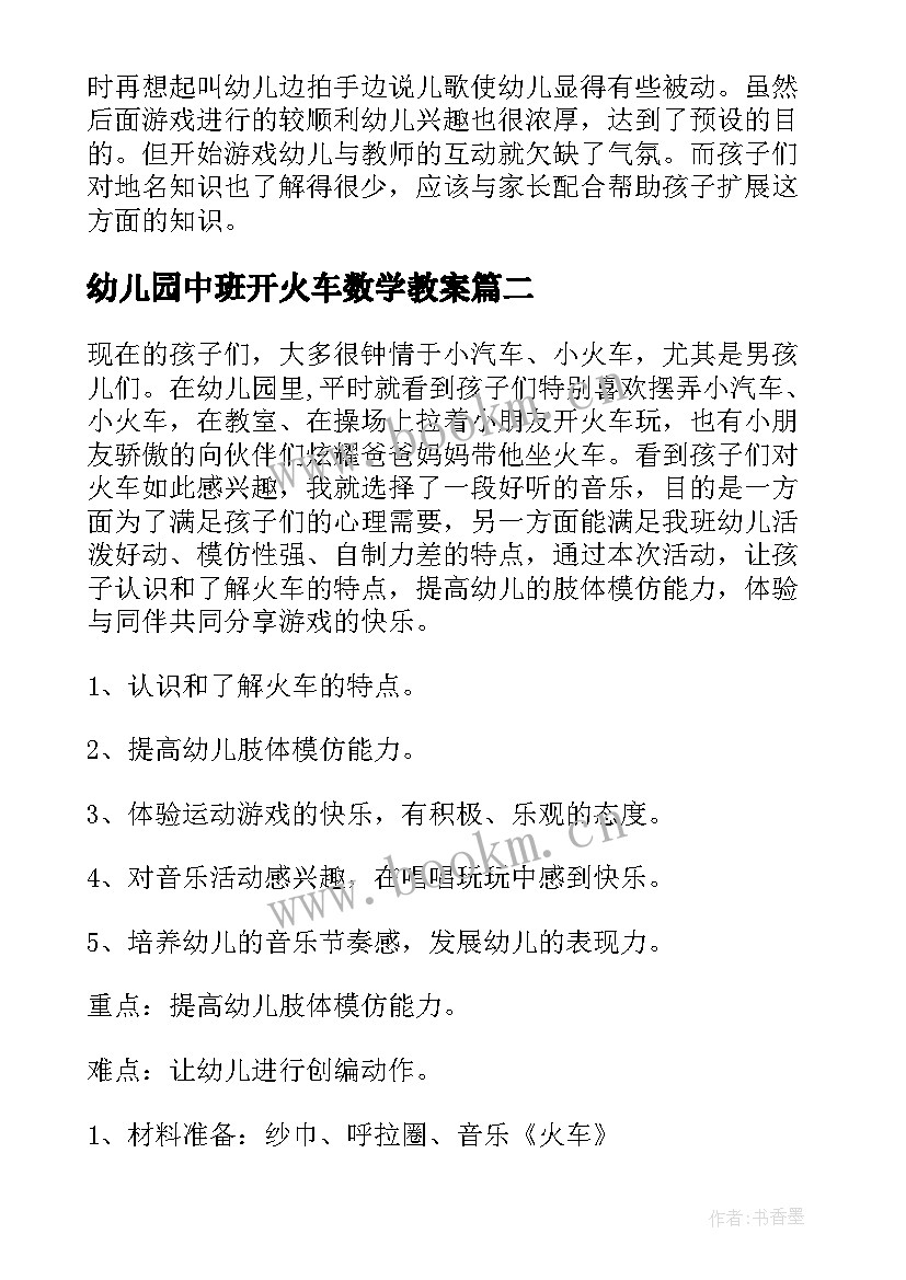 2023年幼儿园中班开火车数学教案(通用5篇)