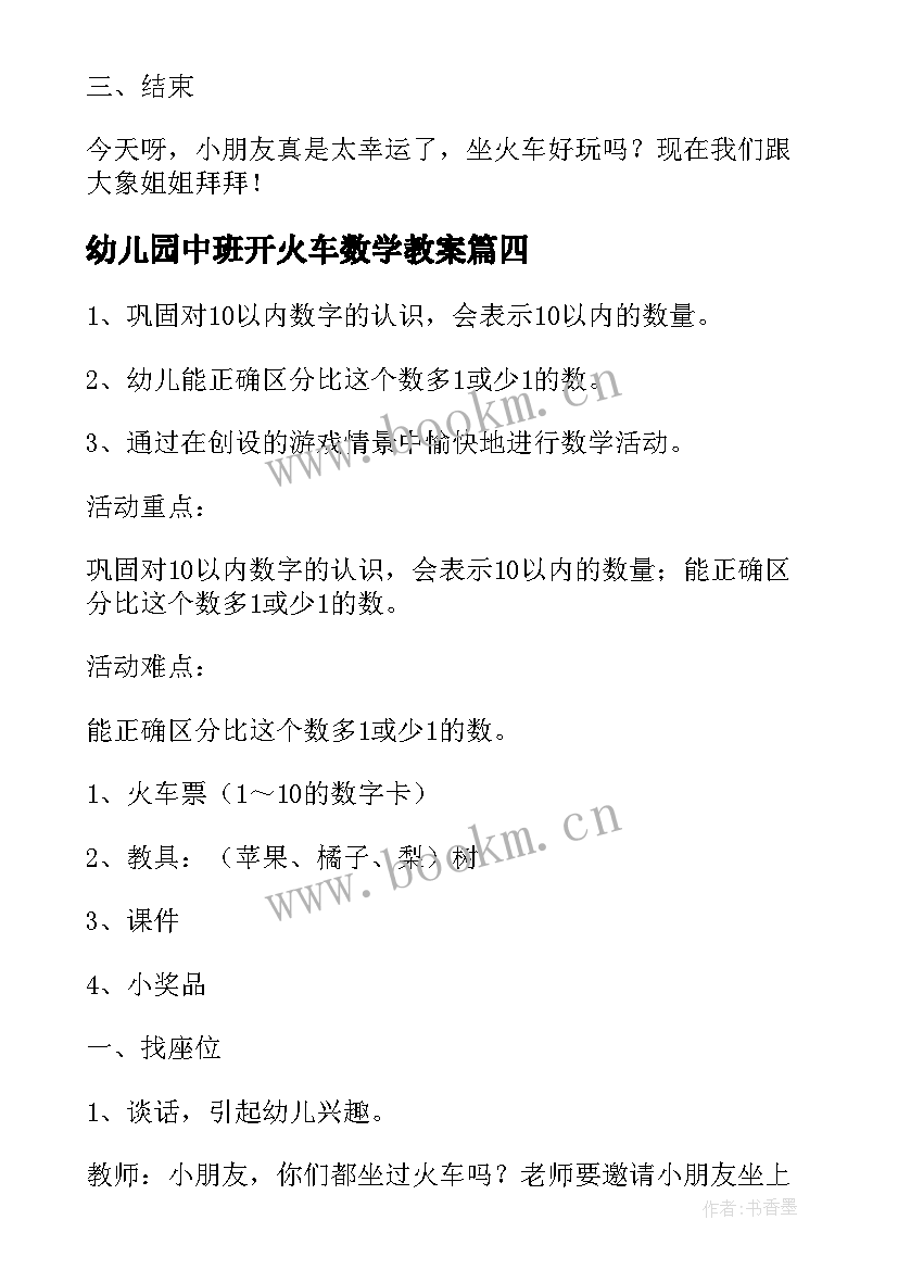 2023年幼儿园中班开火车数学教案(通用5篇)