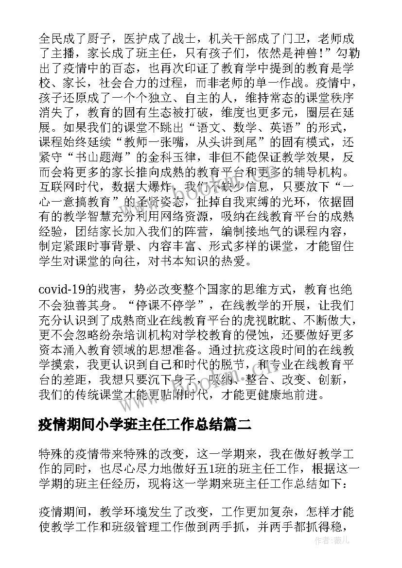 疫情期间小学班主任工作总结 疫情期间班主任工作总结(优质5篇)