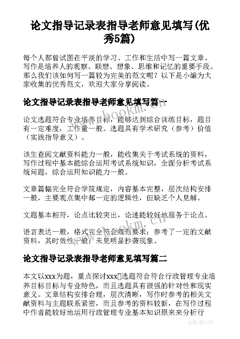 论文指导记录表指导老师意见填写(优秀5篇)