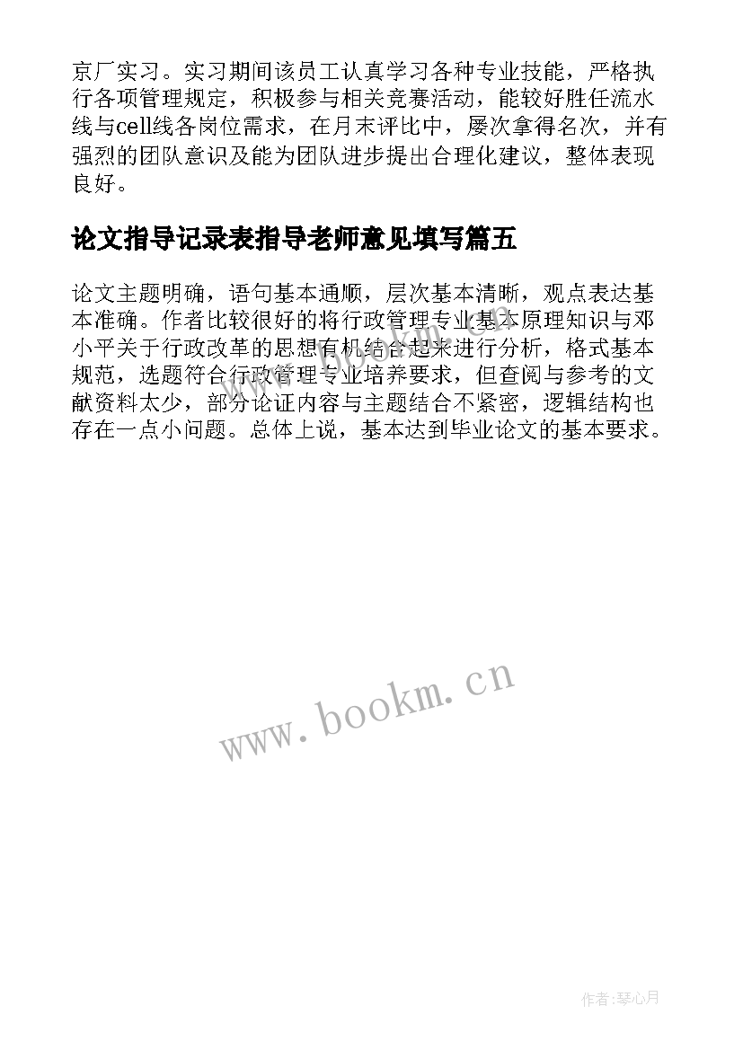 论文指导记录表指导老师意见填写(优秀5篇)