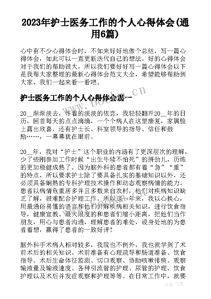 2023年护士医务工作的个人心得体会(通用6篇)