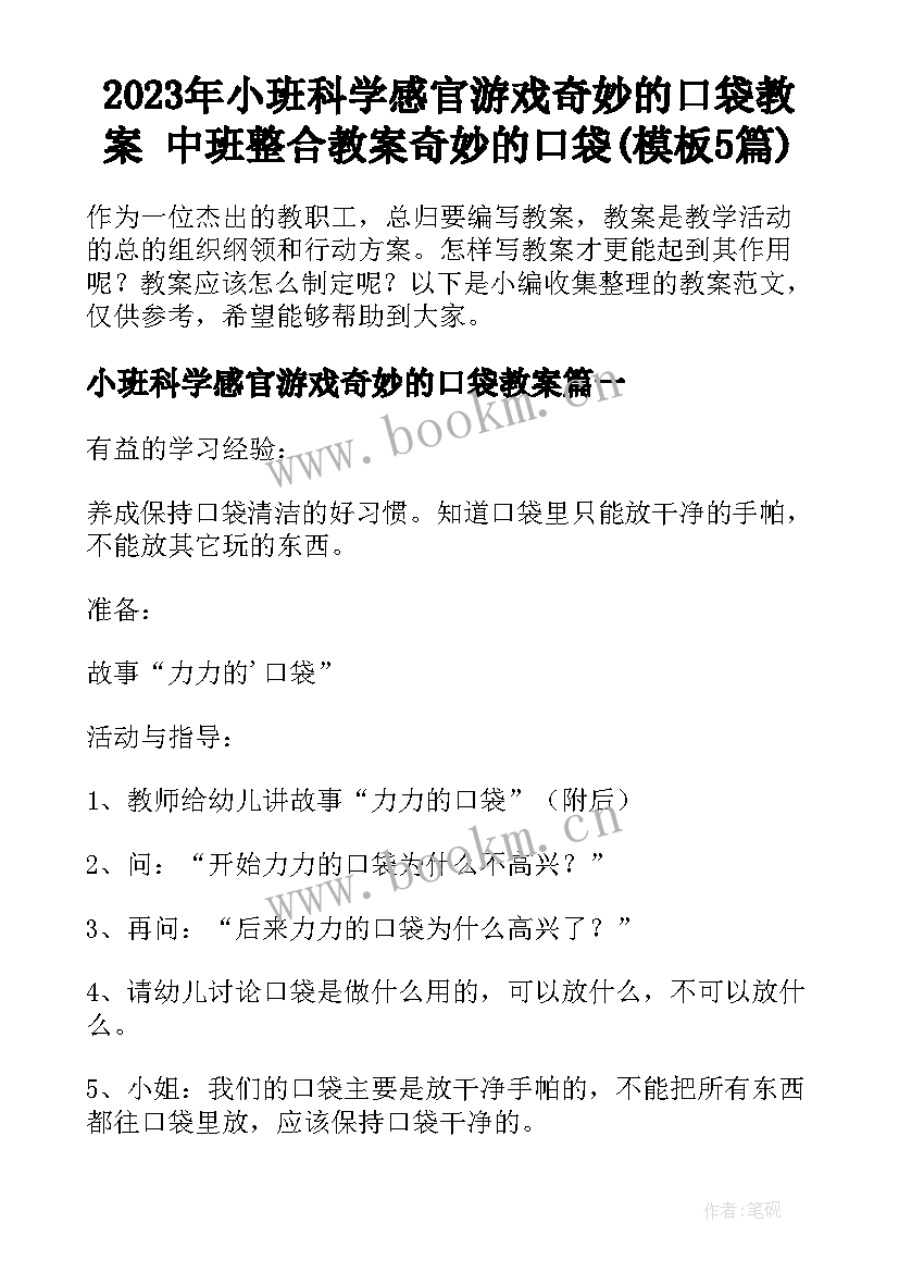 2023年小班科学感官游戏奇妙的口袋教案 中班整合教案奇妙的口袋(模板5篇)