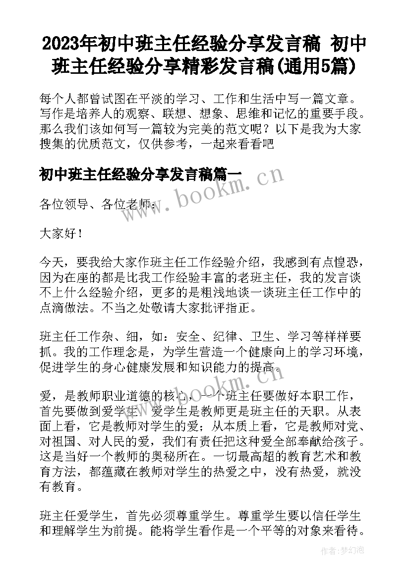 2023年初中班主任经验分享发言稿 初中班主任经验分享精彩发言稿(通用5篇)