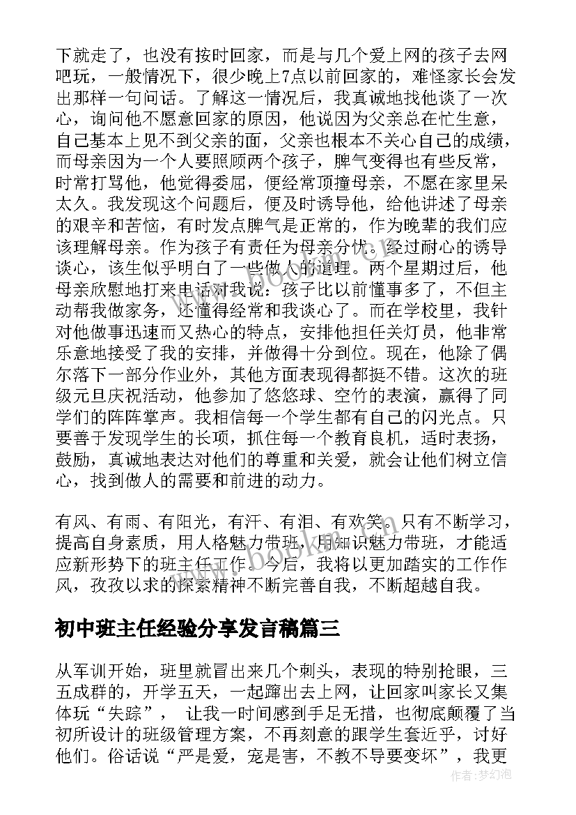 2023年初中班主任经验分享发言稿 初中班主任经验分享精彩发言稿(通用5篇)