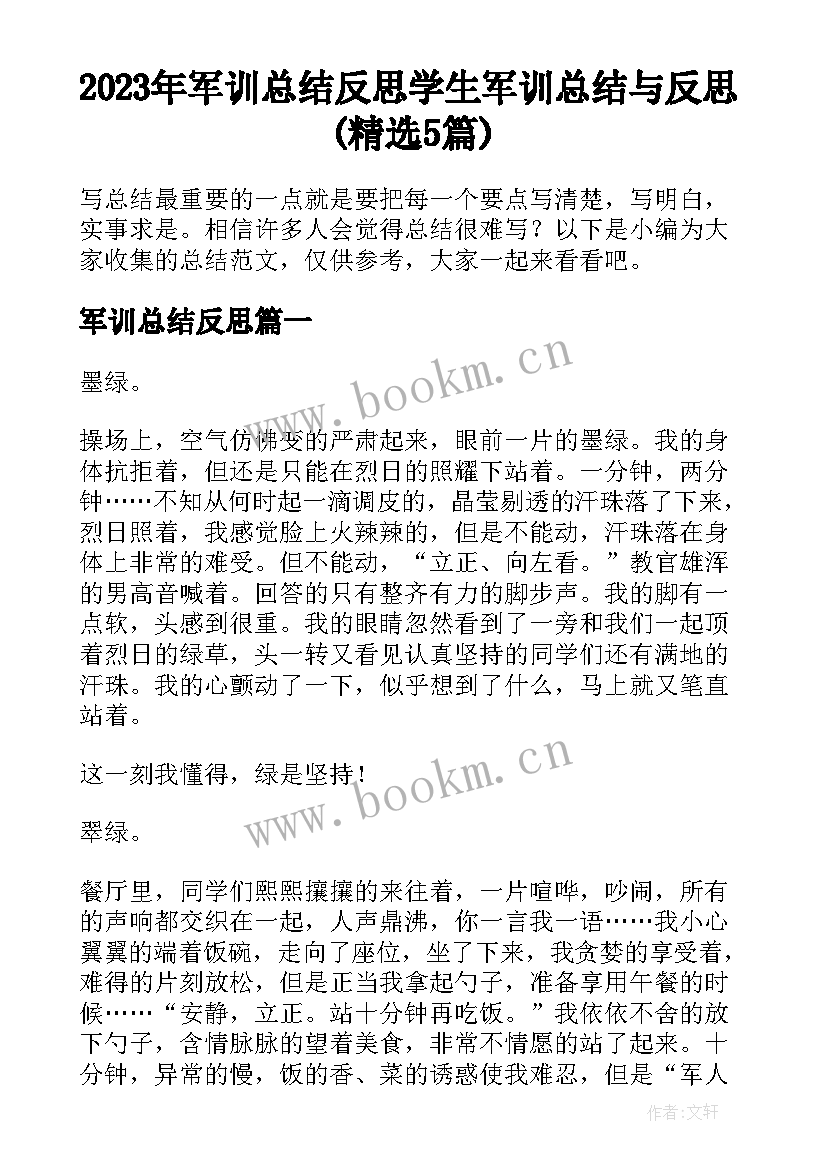 2023年军训总结反思 学生军训总结与反思(精选5篇)