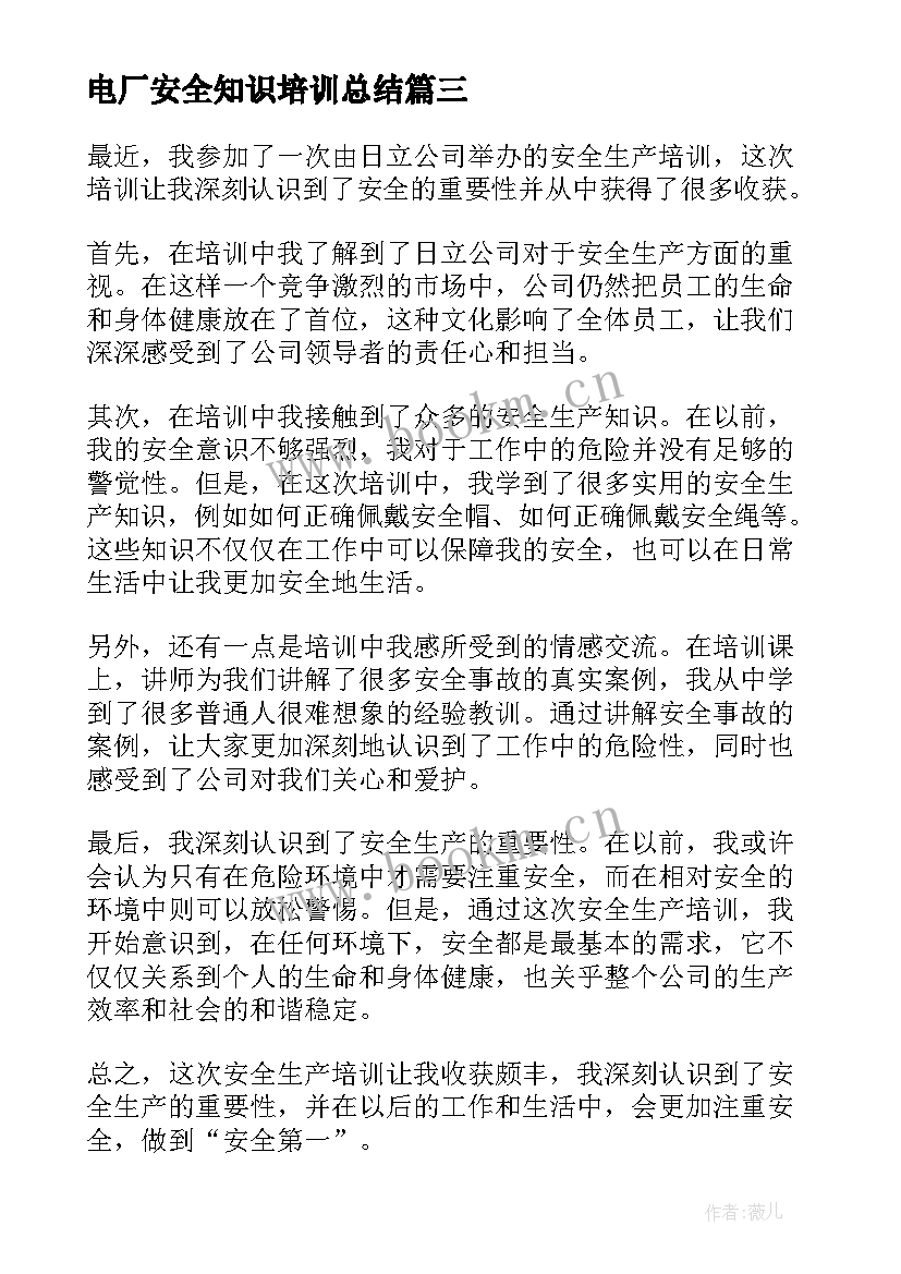 最新电厂安全知识培训总结 安全生产培训心得体会(汇总10篇)