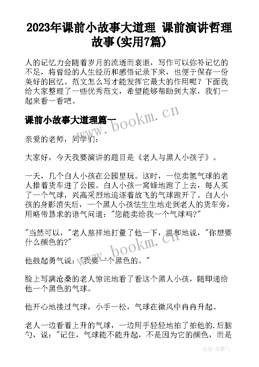 2023年课前小故事大道理 课前演讲哲理故事(实用7篇)