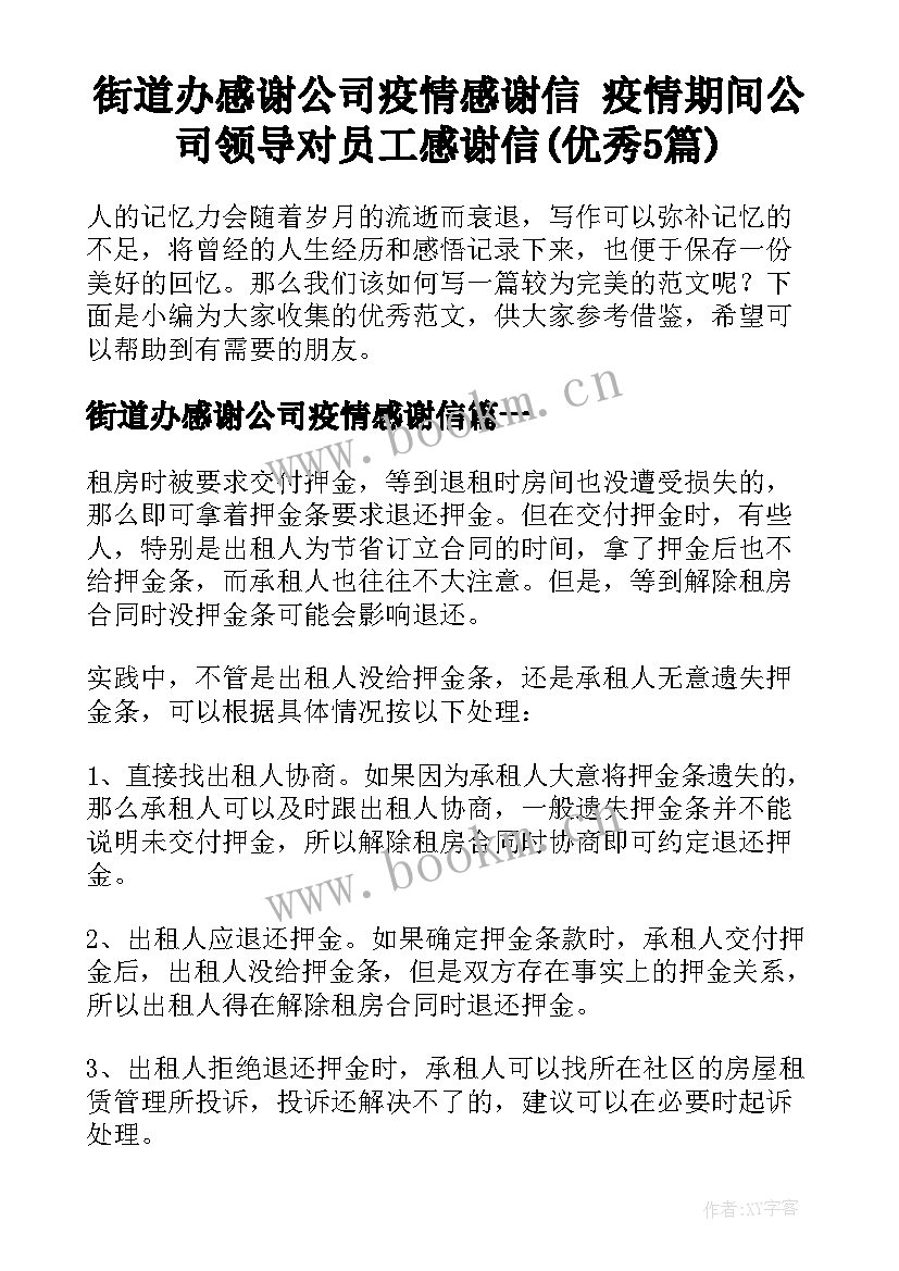 街道办感谢公司疫情感谢信 疫情期间公司领导对员工感谢信(优秀5篇)