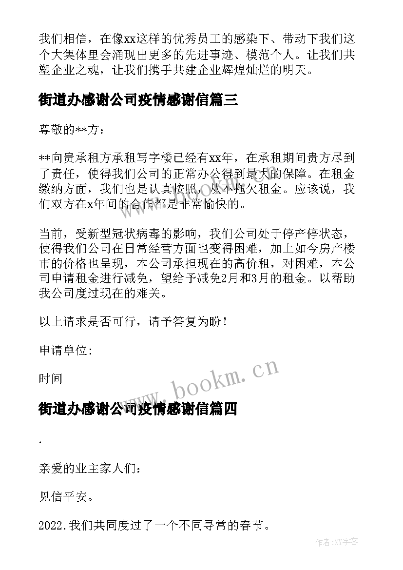 街道办感谢公司疫情感谢信 疫情期间公司领导对员工感谢信(优秀5篇)