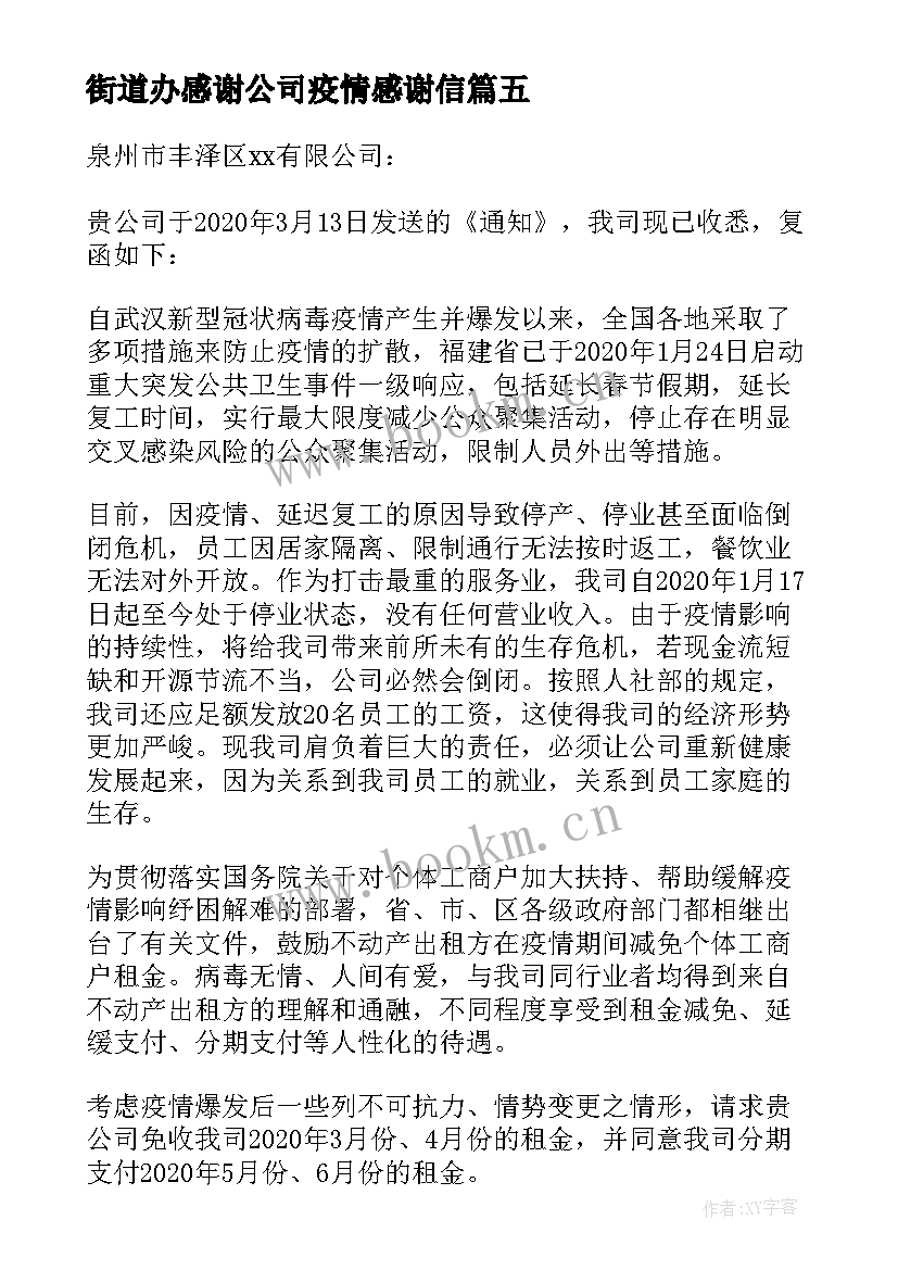 街道办感谢公司疫情感谢信 疫情期间公司领导对员工感谢信(优秀5篇)