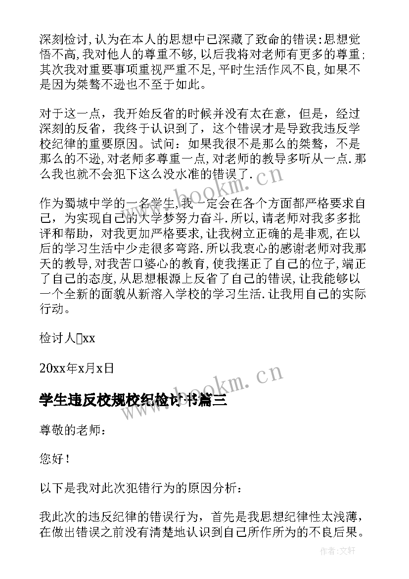 学生违反校规校纪检讨书 学生违反校纪校规检讨书(汇总10篇)