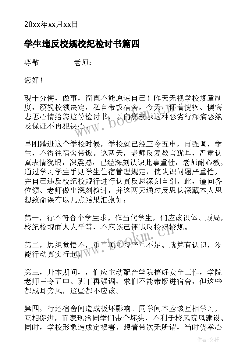 学生违反校规校纪检讨书 学生违反校纪校规检讨书(汇总10篇)