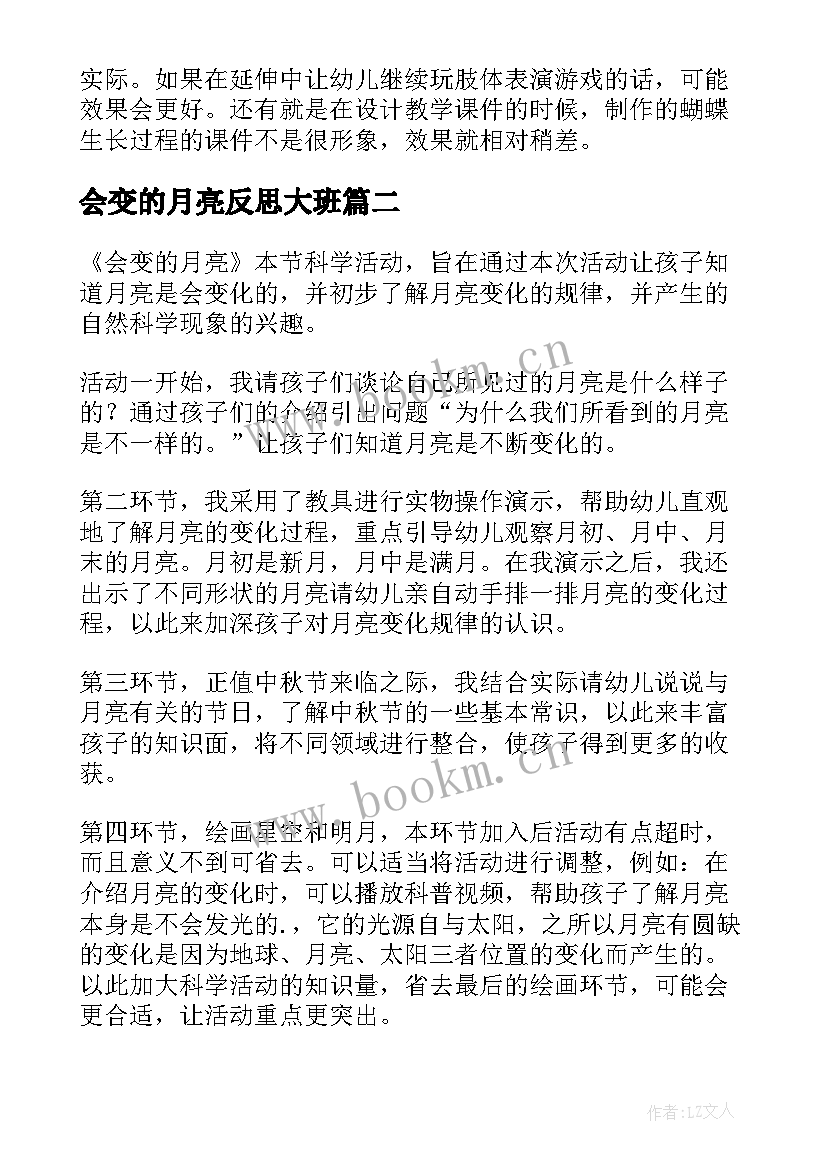 最新会变的月亮反思大班 大班科学教案及教学反思会变的月亮(模板5篇)