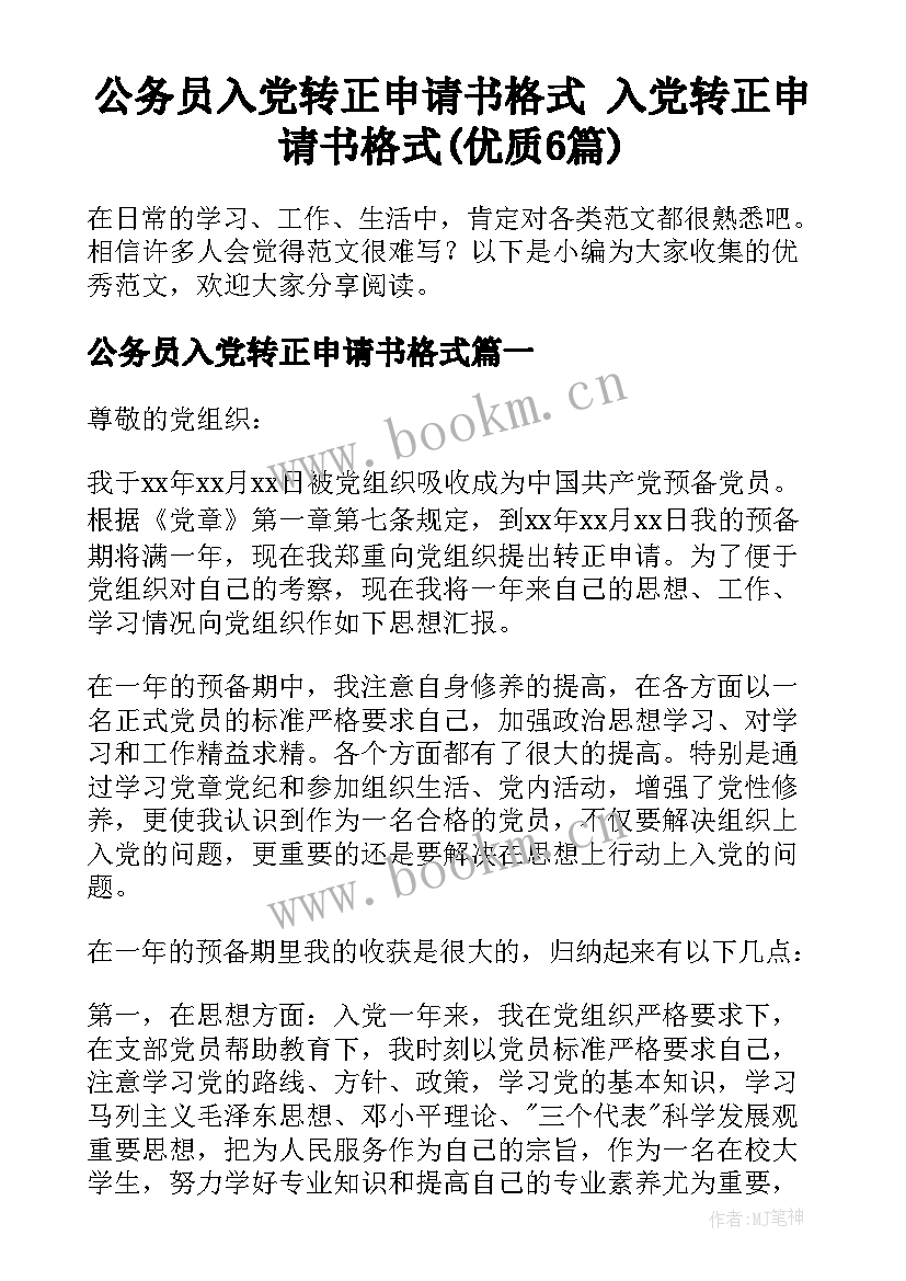 公务员入党转正申请书格式 入党转正申请书格式(优质6篇)