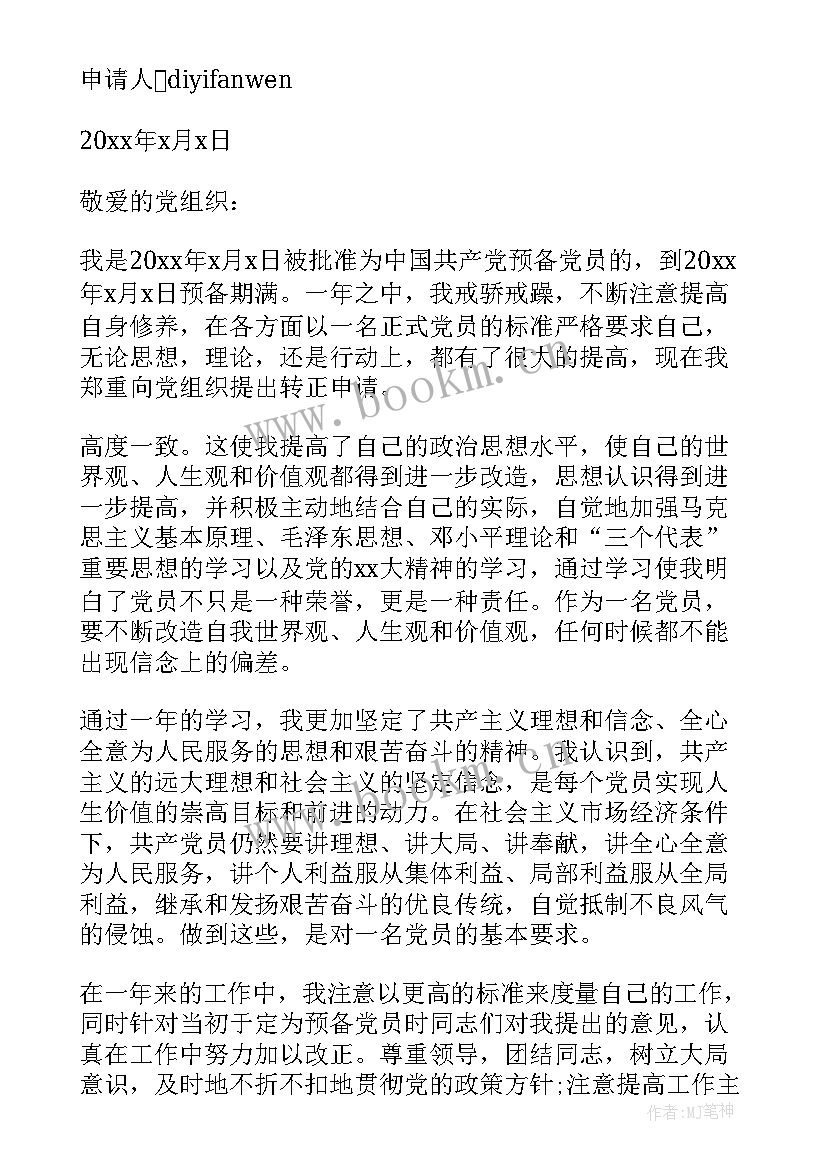 公务员入党转正申请书格式 入党转正申请书格式(优质6篇)