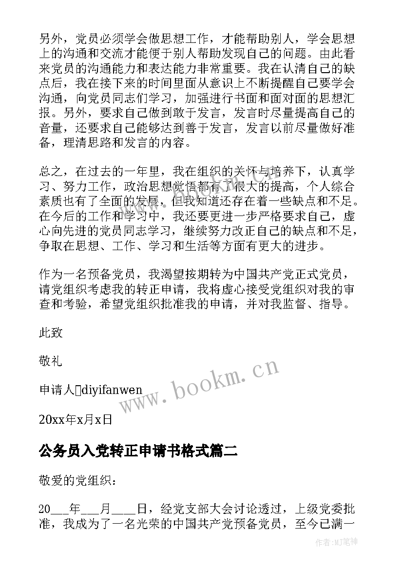 公务员入党转正申请书格式 入党转正申请书格式(优质6篇)