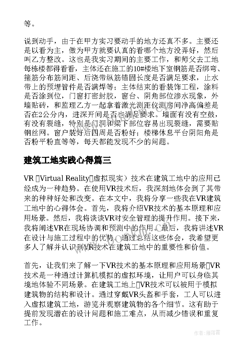 建筑工地实践心得 vr建筑工地心得体会(优秀5篇)