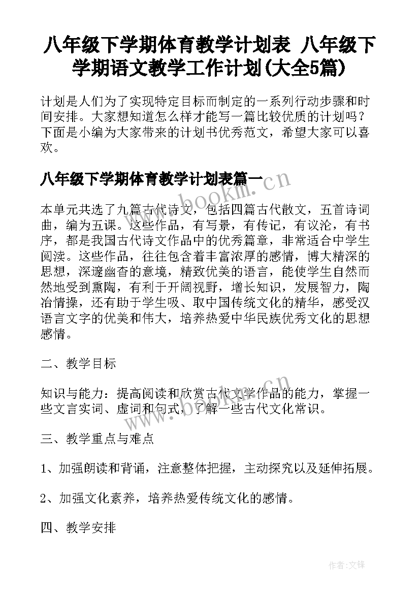 八年级下学期体育教学计划表 八年级下学期语文教学工作计划(大全5篇)