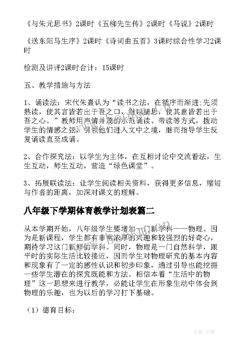 八年级下学期体育教学计划表 八年级下学期语文教学工作计划(大全5篇)