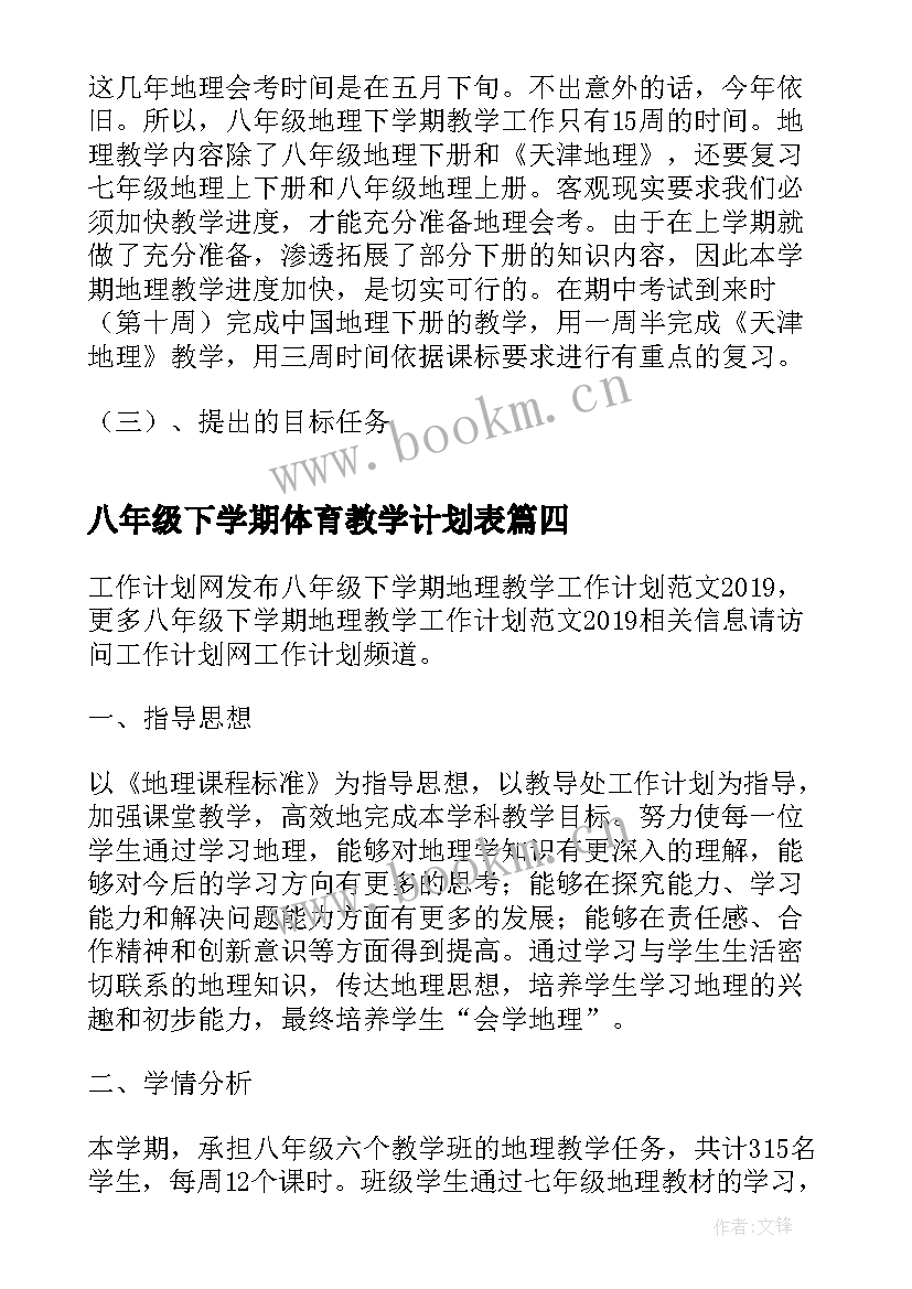 八年级下学期体育教学计划表 八年级下学期语文教学工作计划(大全5篇)