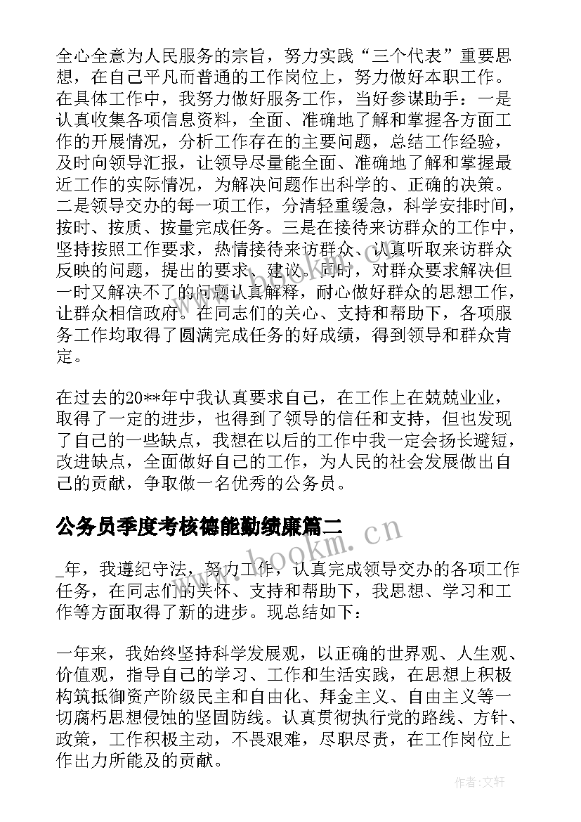 最新公务员季度考核德能勤绩廉 公务员季度考核表个人工作总结(优秀5篇)