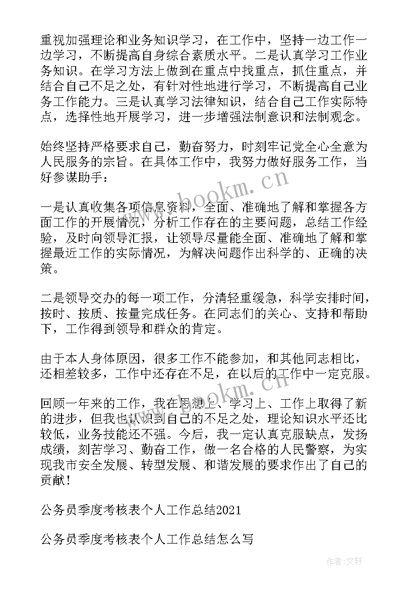 最新公务员季度考核德能勤绩廉 公务员季度考核表个人工作总结(优秀5篇)