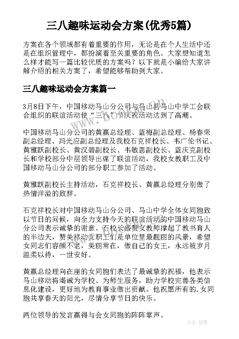 三八趣味运动会方案(优秀5篇)