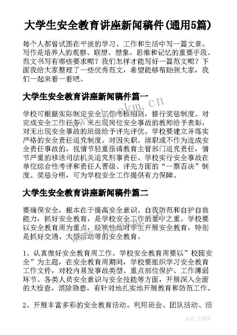 大学生安全教育讲座新闻稿件(通用5篇)