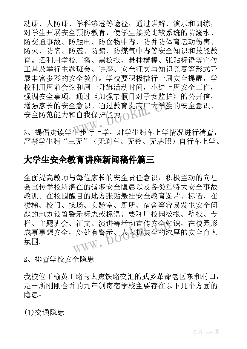 大学生安全教育讲座新闻稿件(通用5篇)