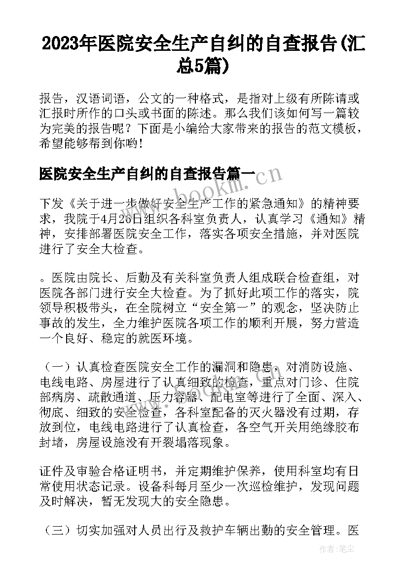 2023年医院安全生产自纠的自查报告(汇总5篇)