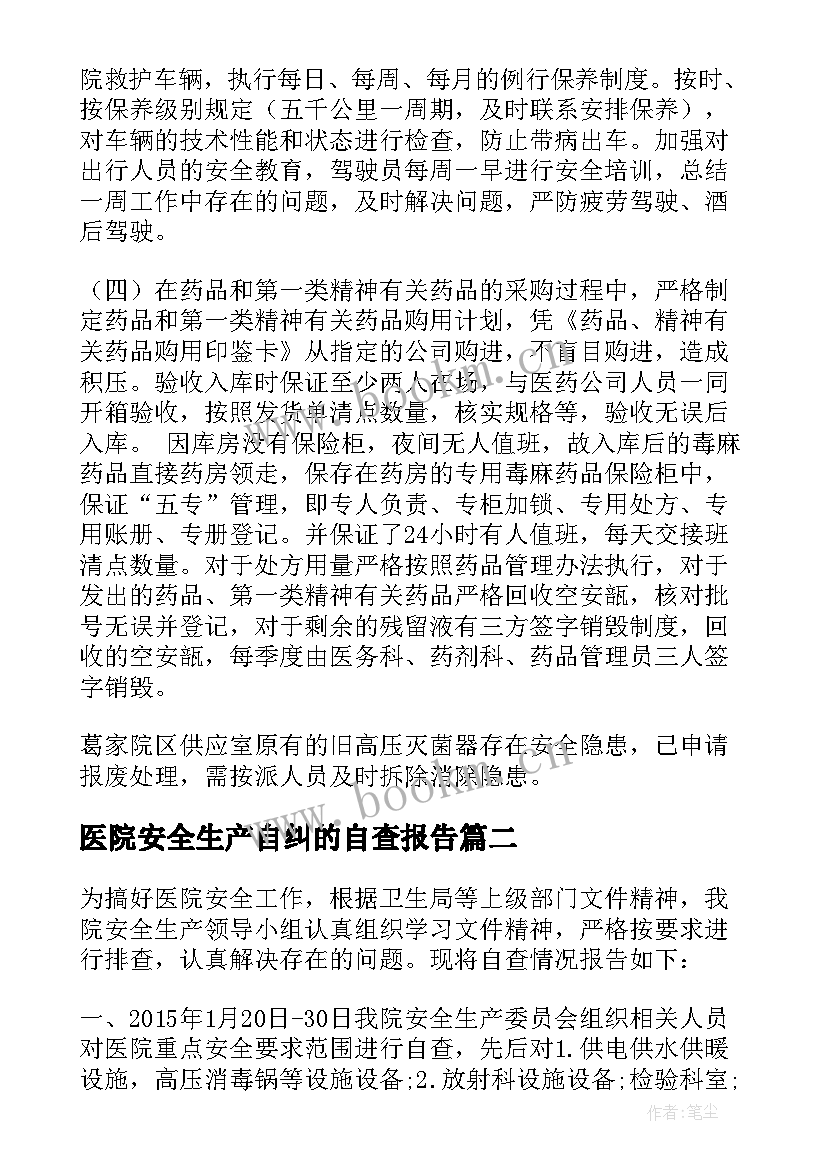 2023年医院安全生产自纠的自查报告(汇总5篇)