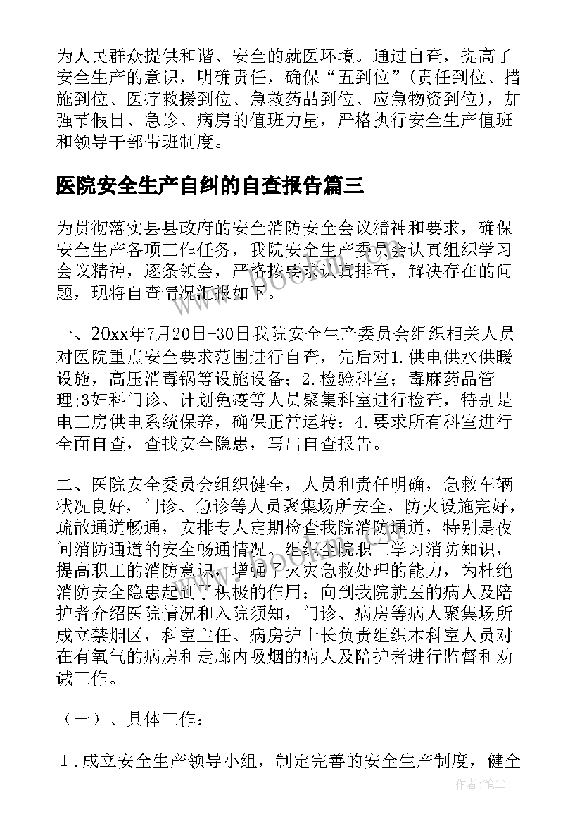 2023年医院安全生产自纠的自查报告(汇总5篇)