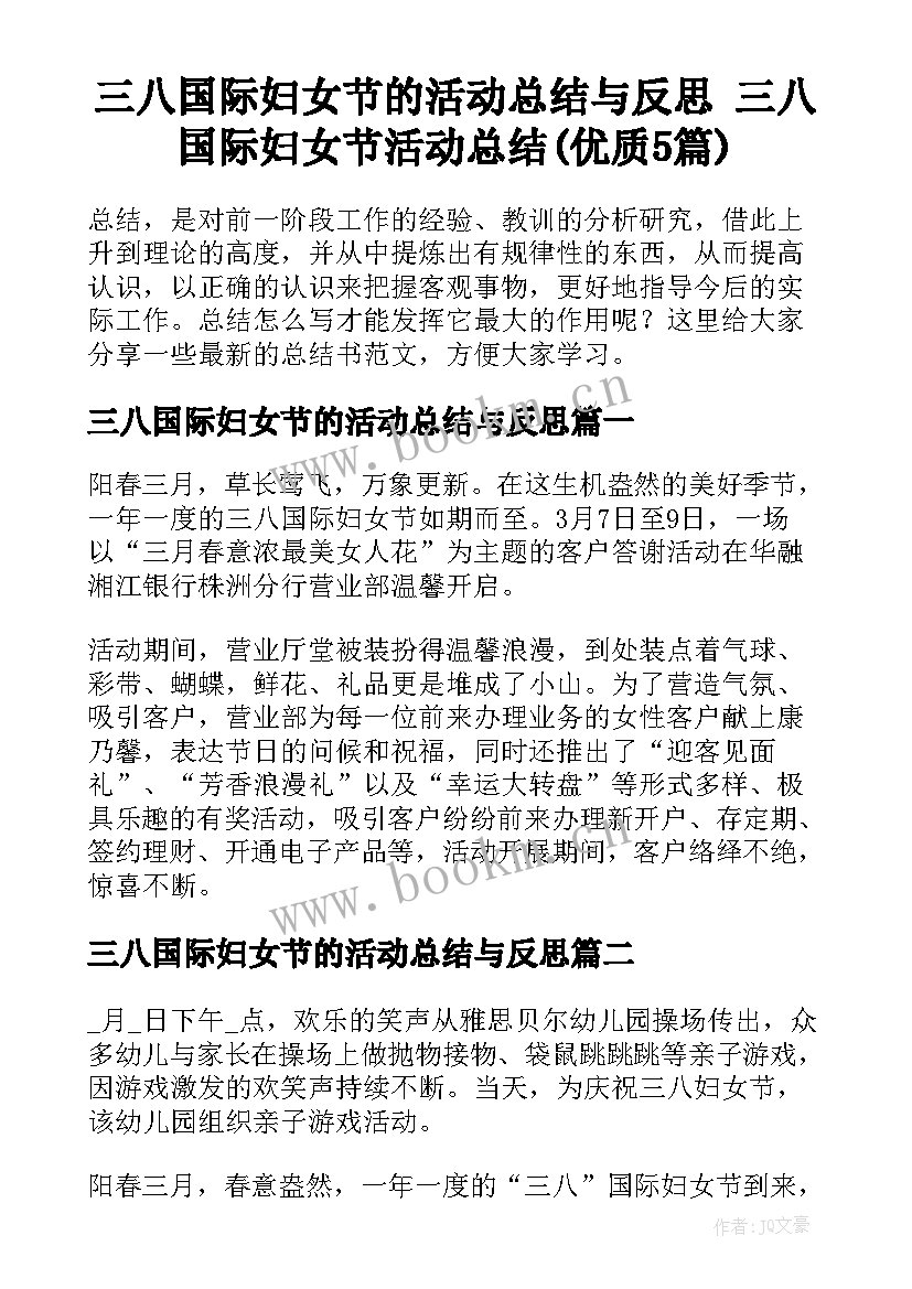 三八国际妇女节的活动总结与反思 三八国际妇女节活动总结(优质5篇)