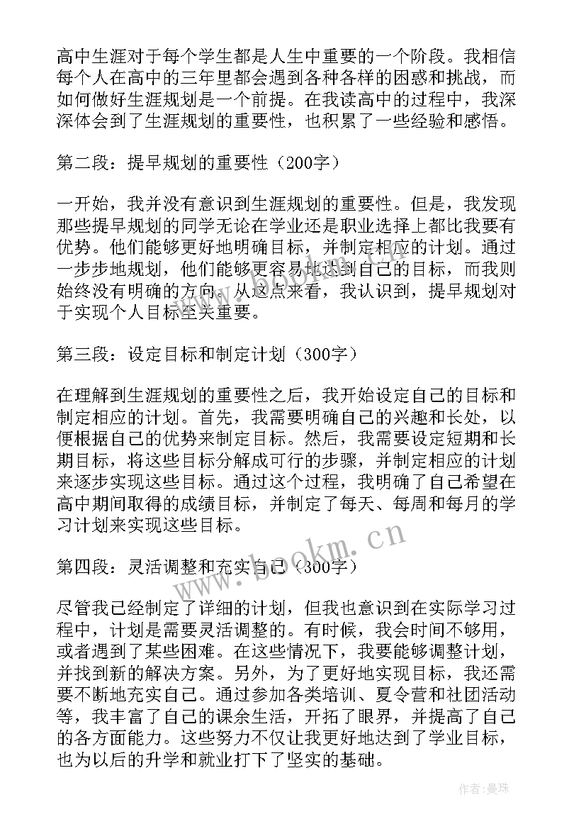 2023年高中生涯规划演讲稿 读高中生涯规划心得体会(优质5篇)