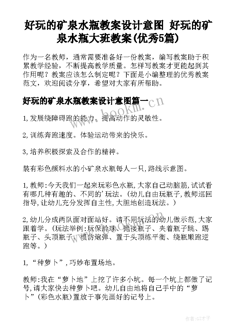 好玩的矿泉水瓶教案设计意图 好玩的矿泉水瓶大班教案(优秀5篇)