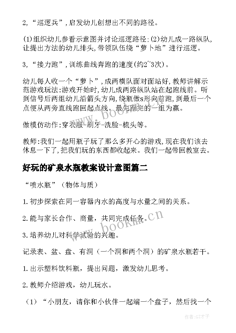 好玩的矿泉水瓶教案设计意图 好玩的矿泉水瓶大班教案(优秀5篇)