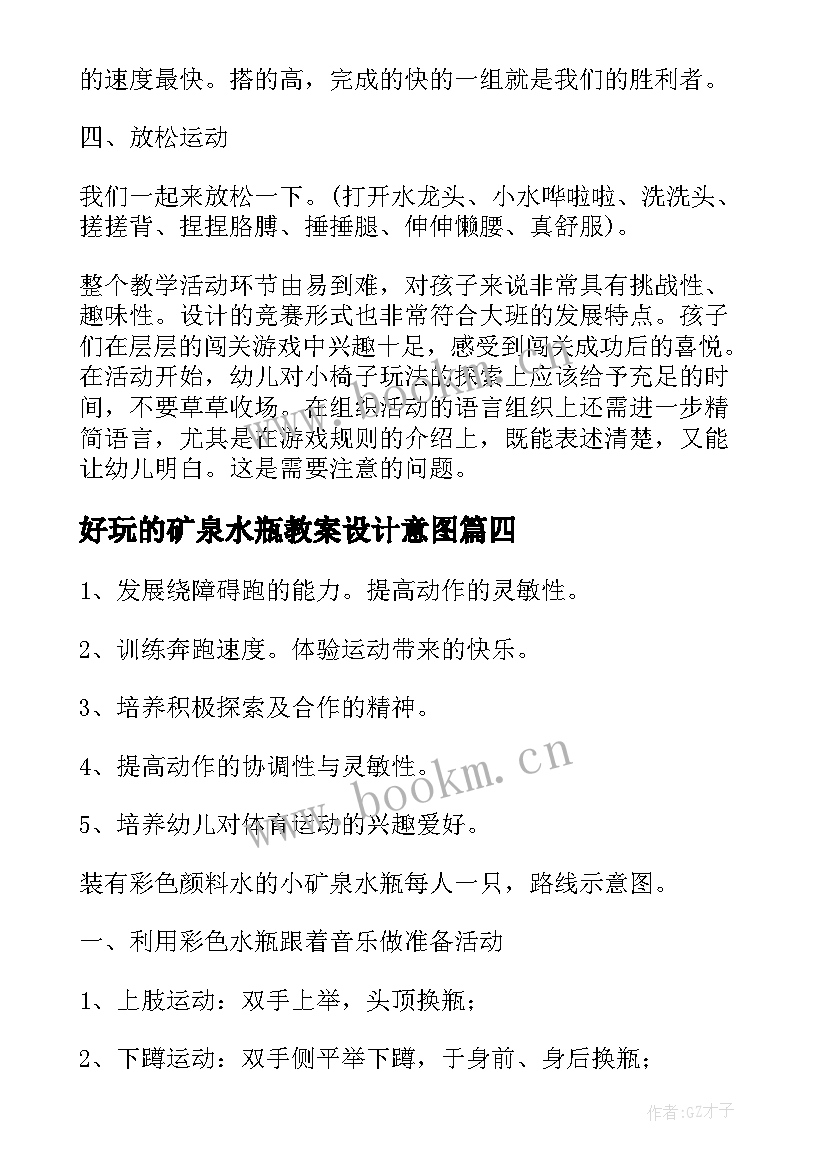 好玩的矿泉水瓶教案设计意图 好玩的矿泉水瓶大班教案(优秀5篇)