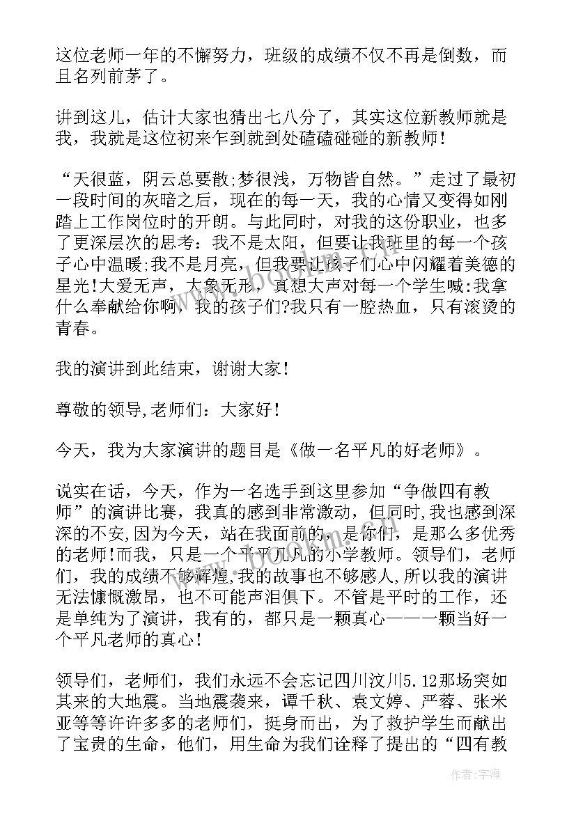 最新幼儿教师四有好老师演讲稿一等奖(优质5篇)