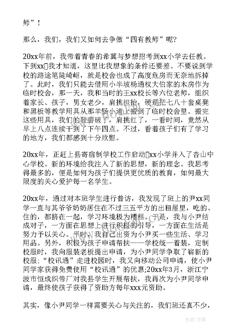 最新幼儿教师四有好老师演讲稿一等奖(优质5篇)