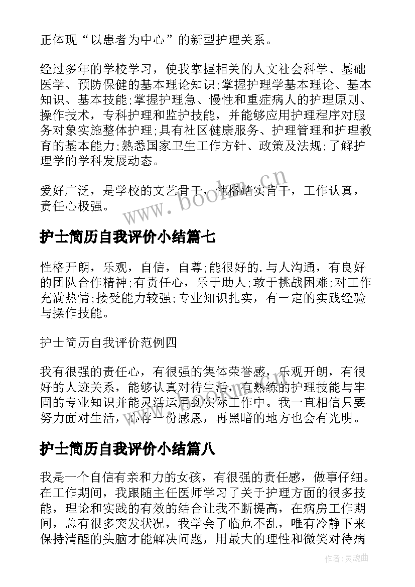 2023年护士简历自我评价小结(模板8篇)