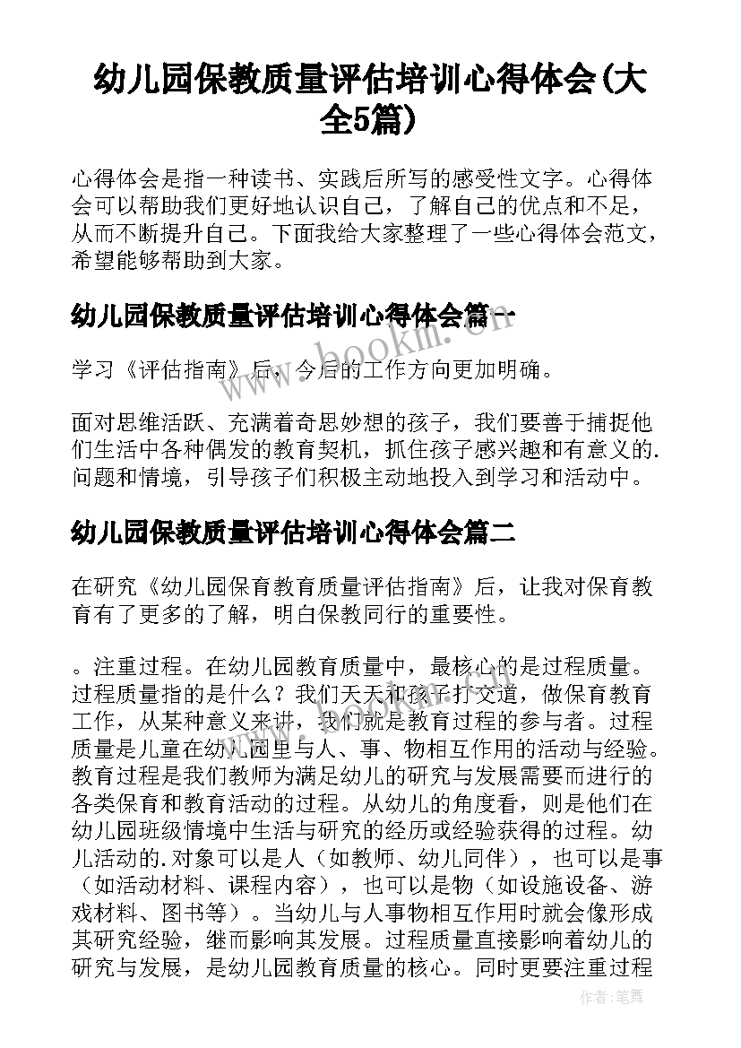 幼儿园保教质量评估培训心得体会(大全5篇)