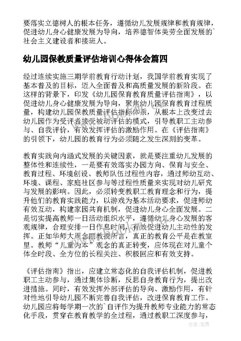 幼儿园保教质量评估培训心得体会(大全5篇)