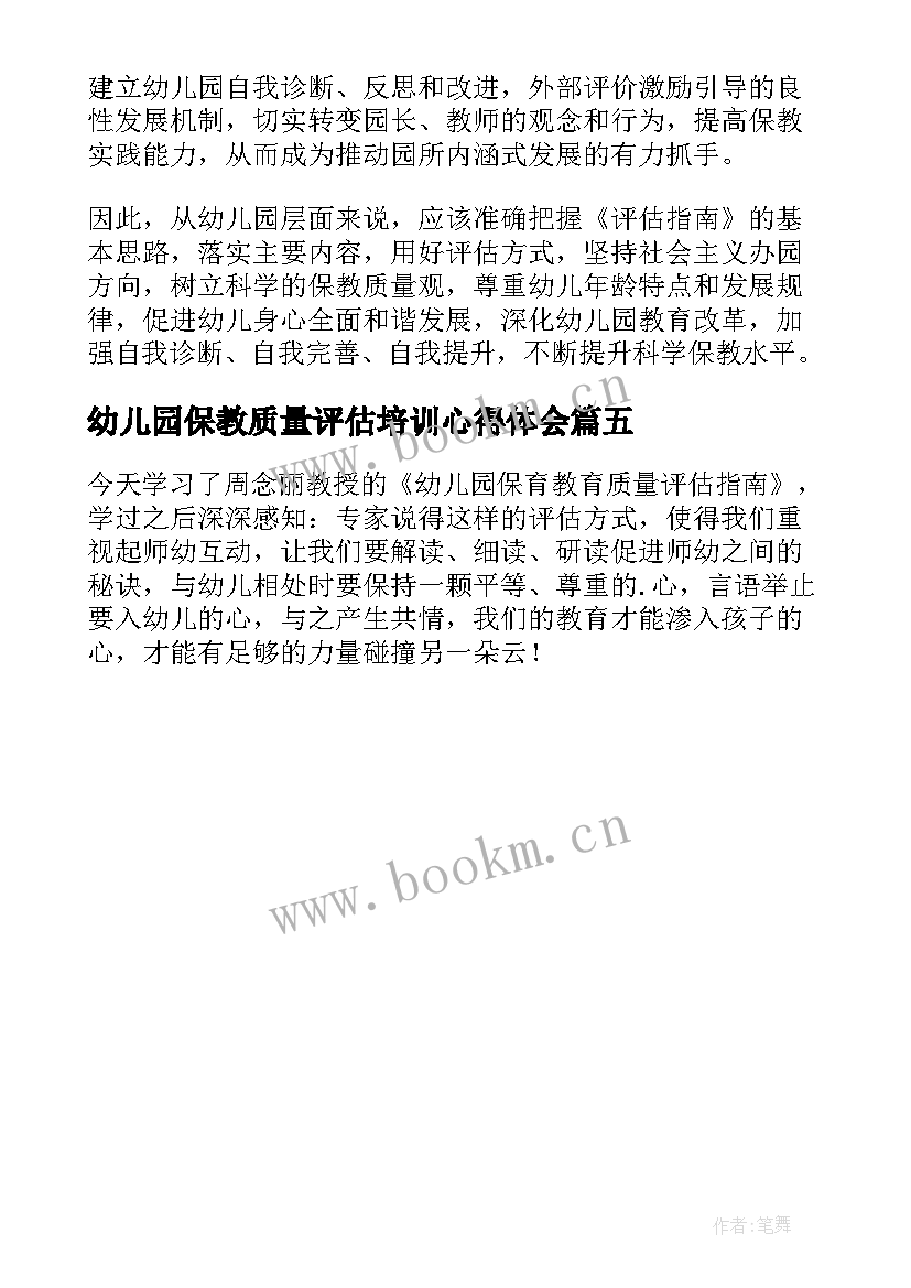 幼儿园保教质量评估培训心得体会(大全5篇)