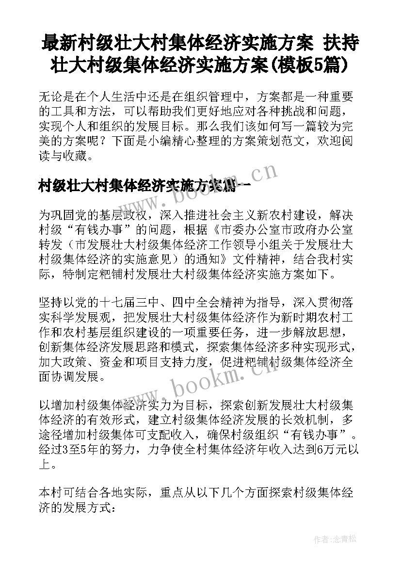 最新村级壮大村集体经济实施方案 扶持壮大村级集体经济实施方案(模板5篇)