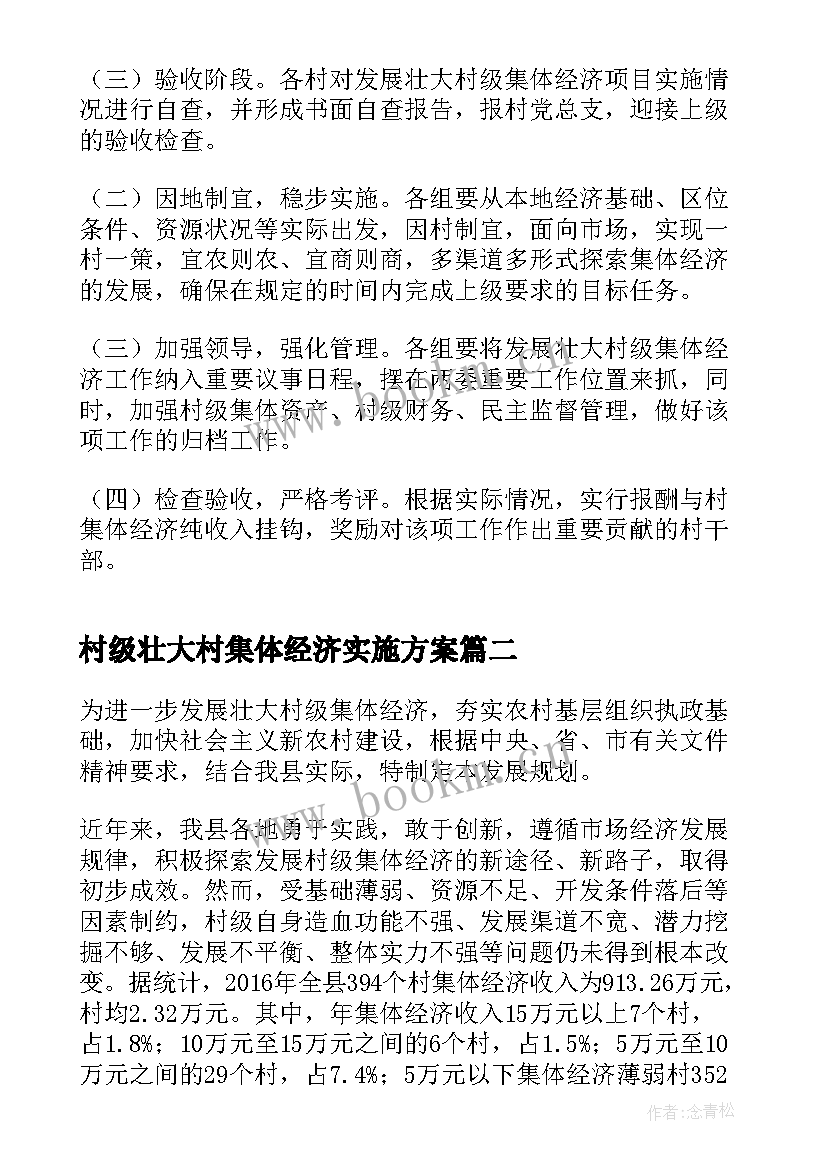 最新村级壮大村集体经济实施方案 扶持壮大村级集体经济实施方案(模板5篇)