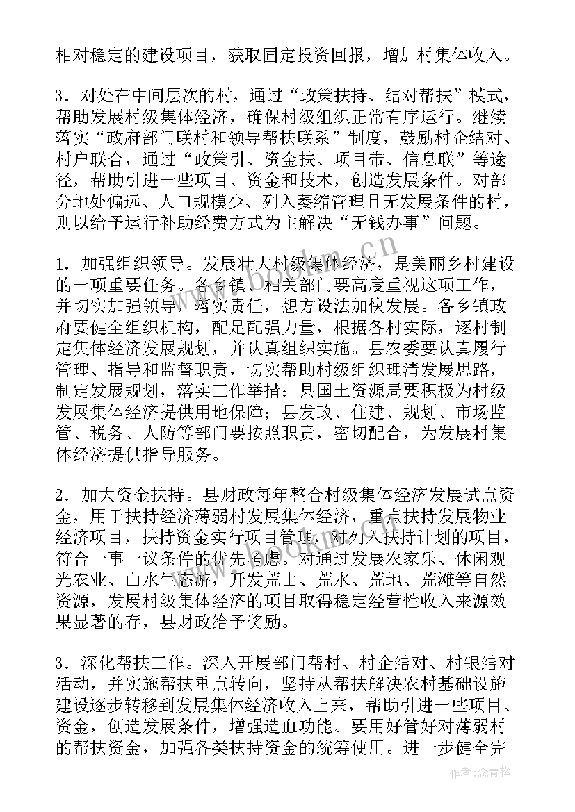 最新村级壮大村集体经济实施方案 扶持壮大村级集体经济实施方案(模板5篇)